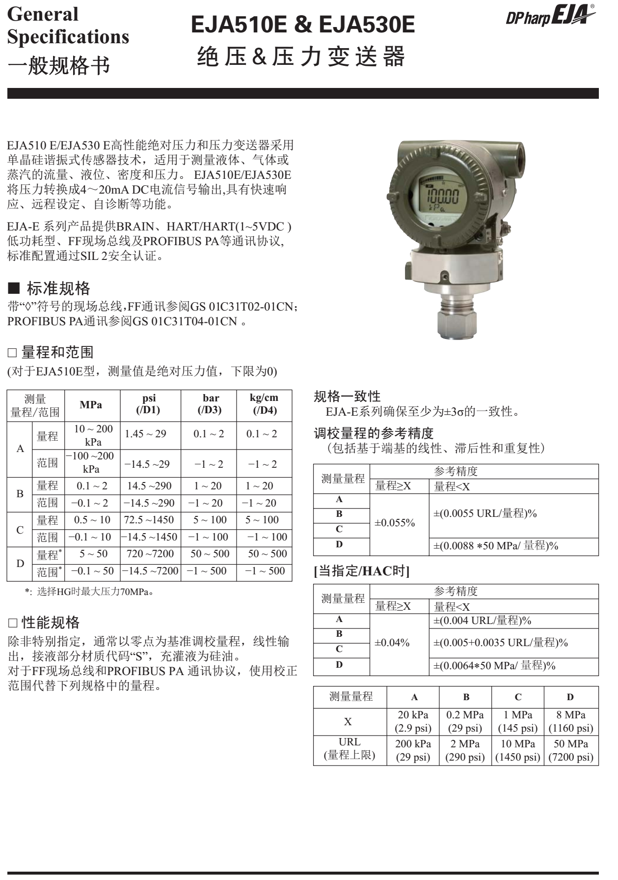 EJA530E絕對壓力變送器一般規(guī)格書